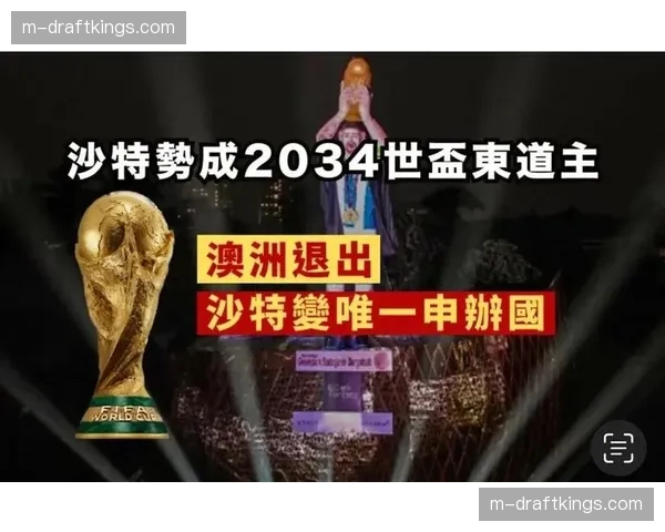 前瞻：沙特正式提交2034年世界杯举办计划书